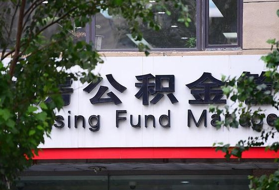 住房公积金管理中心-惠东公积金代办平台