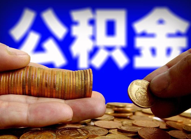 公积金是怎么发放的-惠东公积金代办平台